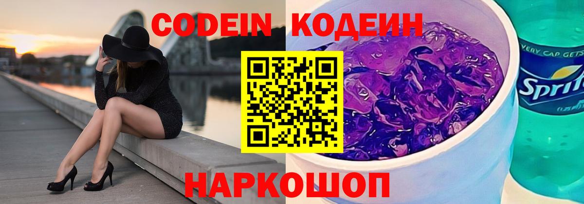 Codein Purple Drank  Codein напиток Lean (лин)  Вход с VPN  Алушта 