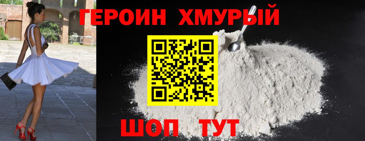 ГЕРОИН  Героин хмурый  Вход с VPN  Алушта 